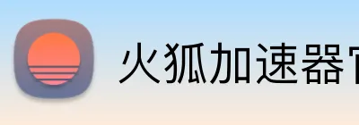 火狐加速器官网入口 logo